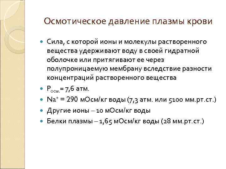 Осмотическое давление плазмы крови Сила, с которой ионы и молекулы растворенного вещества удерживают воду