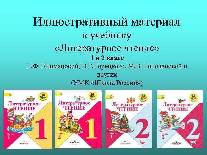 Иллюстративный материал к учебнику «Литературное чтение» 1 и 2 класс Л. Ф. Климановой, В.