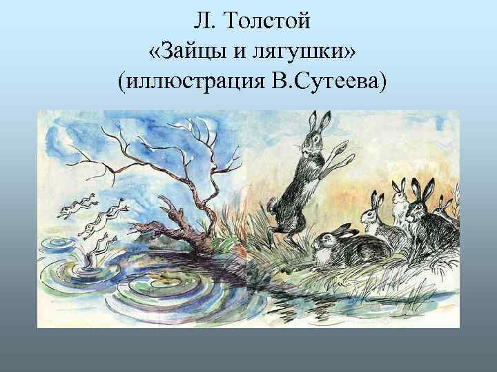 Л. Толстой «Зайцы и лягушки» (иллюстрация В. Сутеева) 