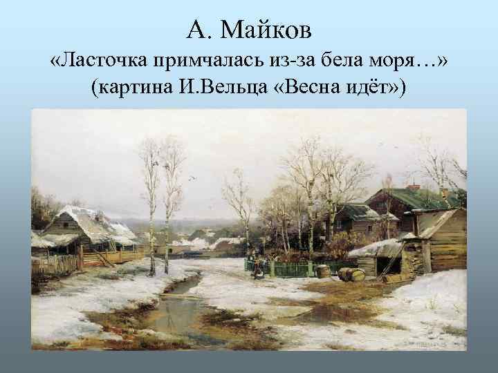 А. Майков «Ласточка примчалась из-за бела моря…» (картина И. Вельца «Весна идёт» ) 