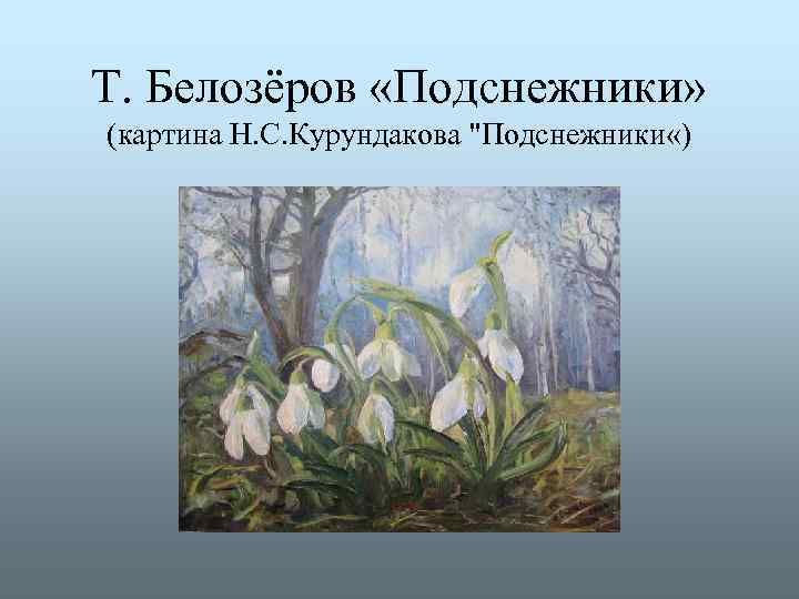 Т. Белозёров «Подснежники» (картина Н. С. Курундакова "Подснежники «) 