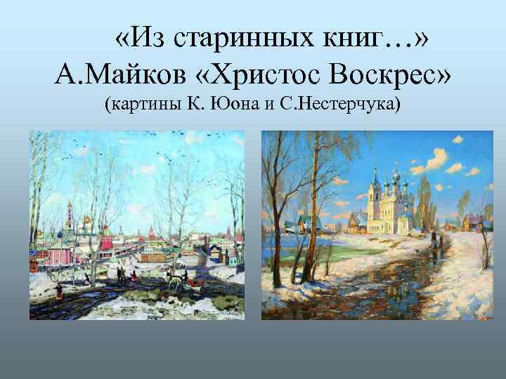  «Из старинных книг…» А. Майков «Христос Воскрес» (картины К. Юона и С. Нестерчука)