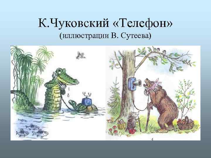 К. Чуковский «Телефон» (иллюстрации В. Сутеева) 