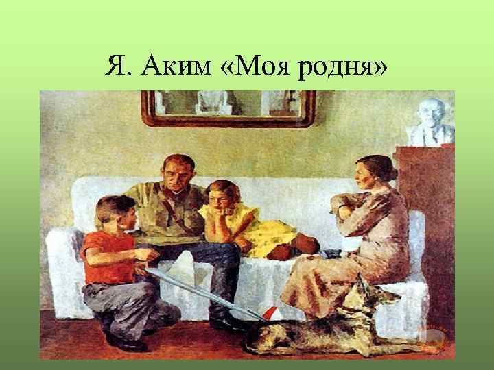 Я. Аким «Моя родня» 