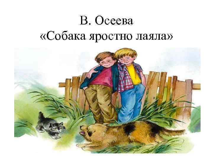 В. Осеева «Собака яростно лаяла» 