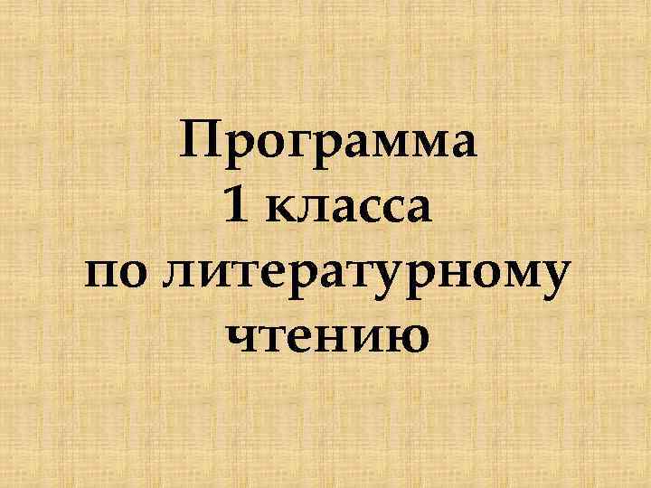 Программа 1 класса по литературному чтению 