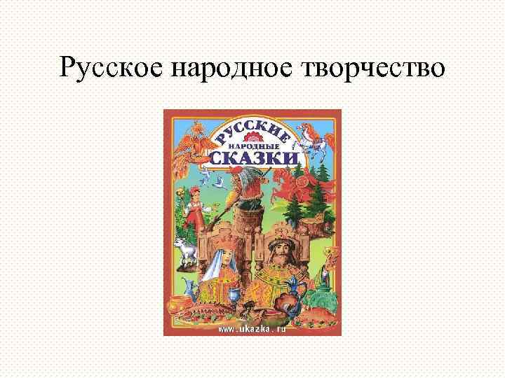 Русское народное творчество 