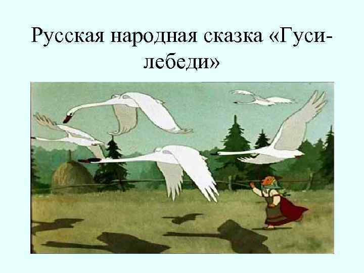 Русская народная сказка «Гусилебеди» 
