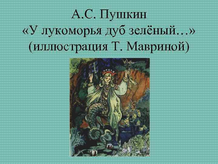 А. С. Пушкин «У лукоморья дуб зелёный…» (иллюстрация Т. Мавриной) 