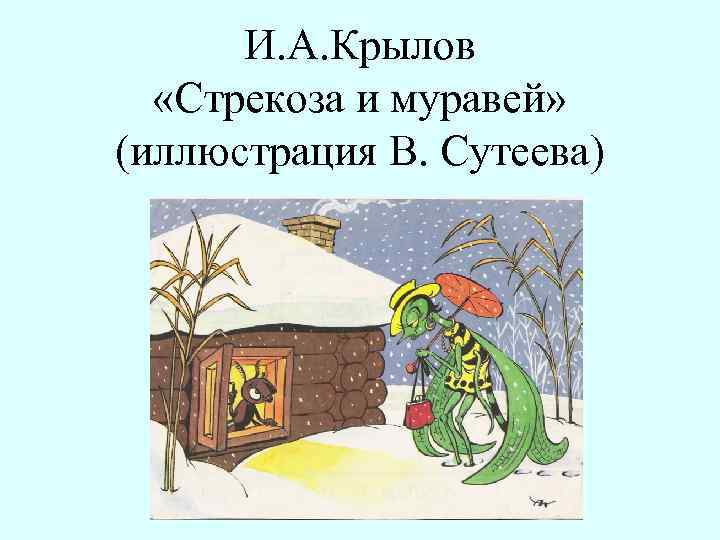 Крылов 3 класс презентация литературное чтение