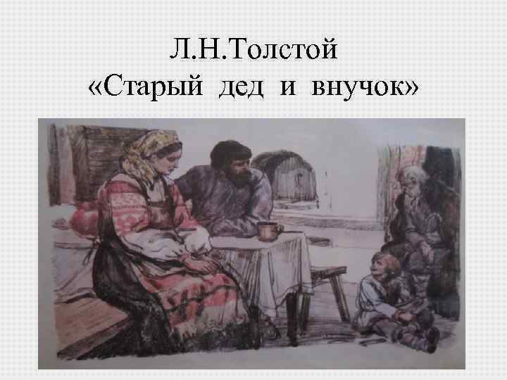 Л. Н. Толстой «Старый дед и внучок» 