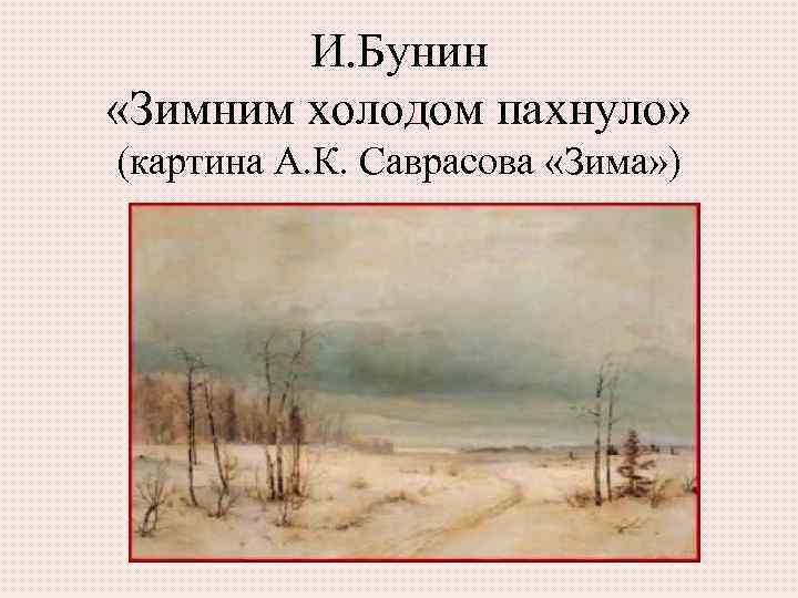 И. Бунин «Зимним холодом пахнуло» (картина А. К. Саврасова «Зима» ) 