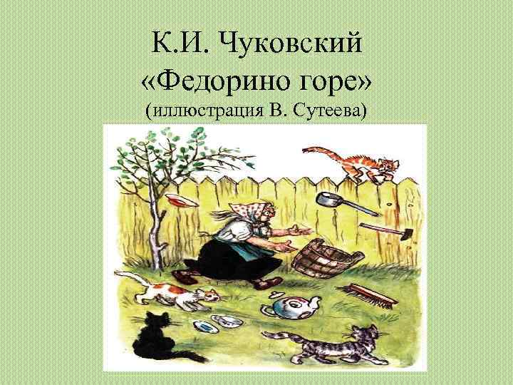 К. И. Чуковский «Федорино горе» (иллюстрация В. Сутеева) 