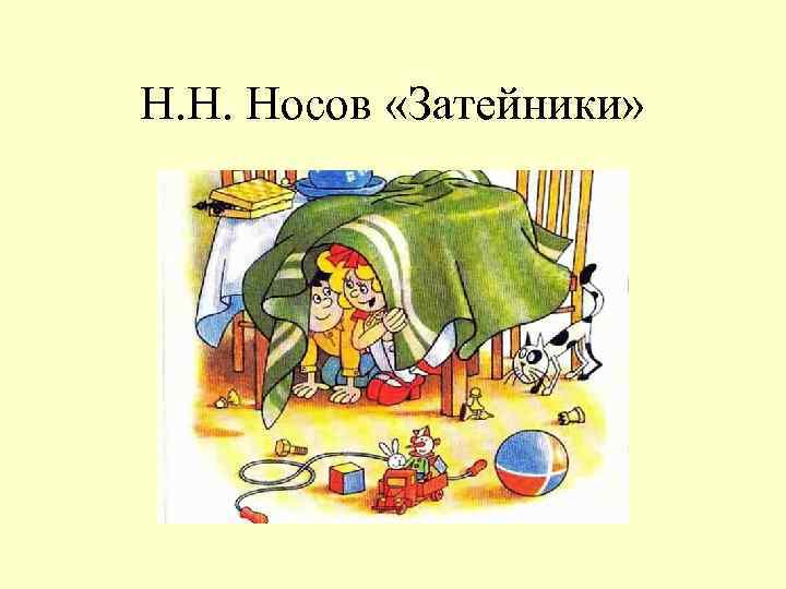 Н. Н. Носов «Затейники» 