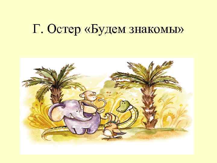 Г. Остер «Будем знакомы» 