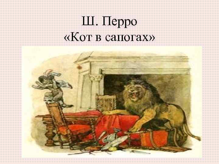 Ш. Перро «Кот в сапогах» 