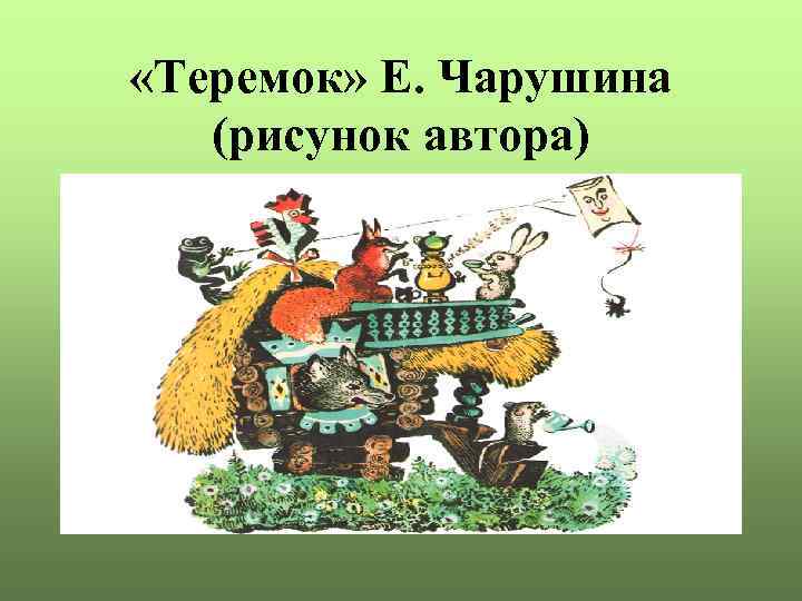  «Теремок» Е. Чарушина (рисунок автора) 