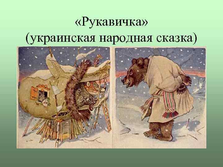  «Рукавичка» (украинская народная сказка) 