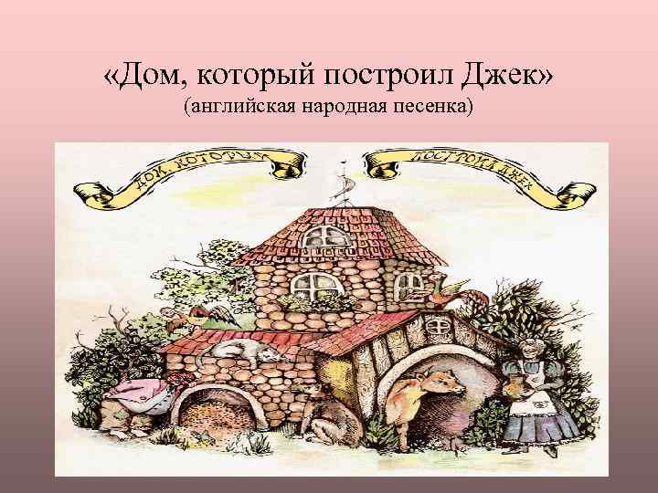  «Дом, который построил Джек» (английская народная песенка) 