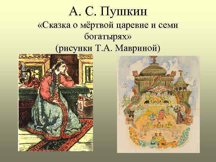 А. С. Пушкин «Сказка о мёртвой царевне и семи богатырях» (рисунки Т. А. Мавриной)