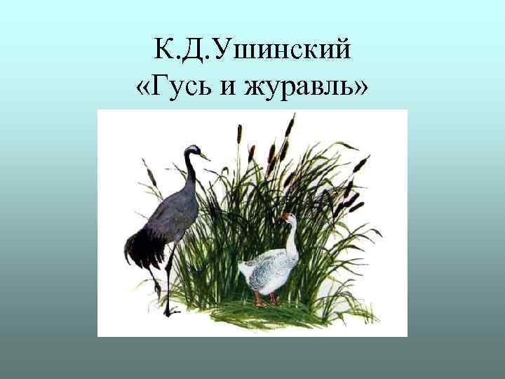 К. Д. Ушинский «Гусь и журавль» 