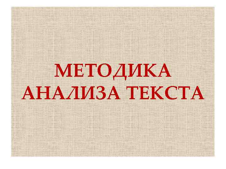 МЕТОДИКА АНАЛИЗА ТЕКСТА 