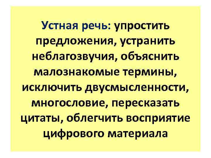 Устная речь: упростить предложения, устранить неблагозвучия, объяснить малознакомые термины, исключить двусмысленности, многословие, пересказать цитаты,