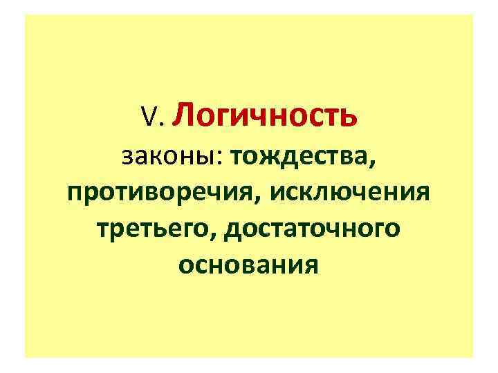 V. Логичность законы: тождества, противоречия, исключения третьего, достаточного основания 