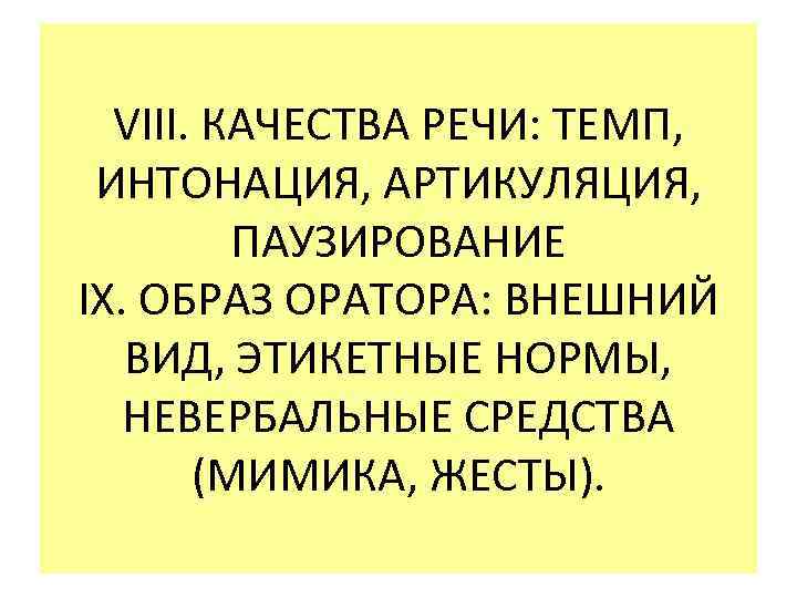 VIII. КАЧЕСТВА РЕЧИ: ТЕМП, ИНТОНАЦИЯ, АРТИКУЛЯЦИЯ, ПАУЗИРОВАНИЕ IX. ОБРАЗ ОРАТОРА: ВНЕШНИЙ ВИД, ЭТИКЕТНЫЕ НОРМЫ,
