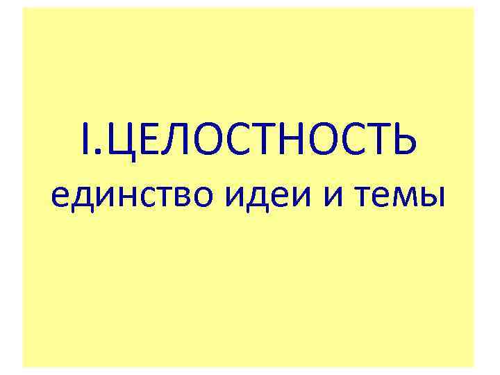 I. ЦЕЛОСТНОСТЬ единство идеи и темы 