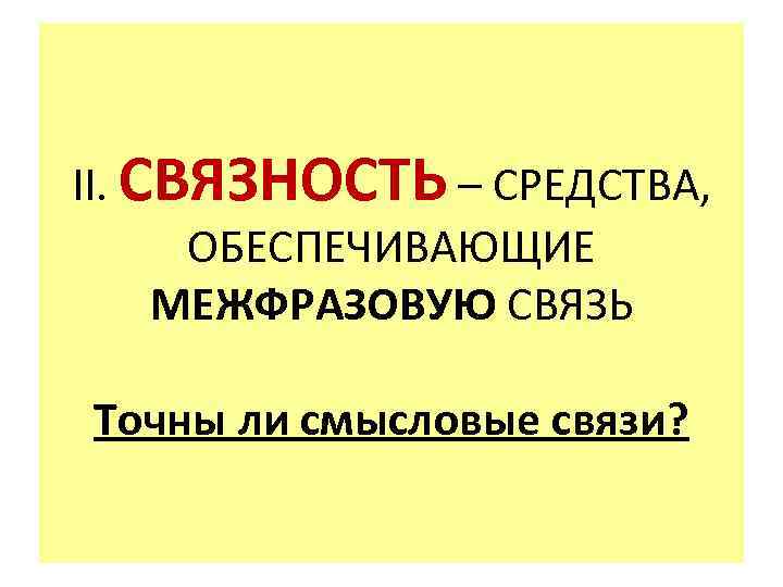 II. СВЯЗНОСТЬ – СРЕДСТВА, ОБЕСПЕЧИВАЮЩИЕ МЕЖФРАЗОВУЮ СВЯЗЬ Точны ли смысловые связи? 