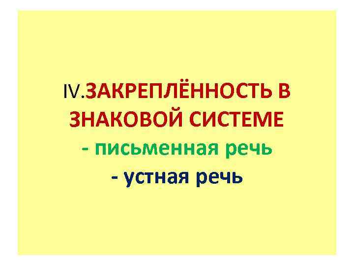 IV. ЗАКРЕПЛЁННОСТЬ В ЗНАКОВОЙ СИСТЕМЕ - письменная речь - устная речь 