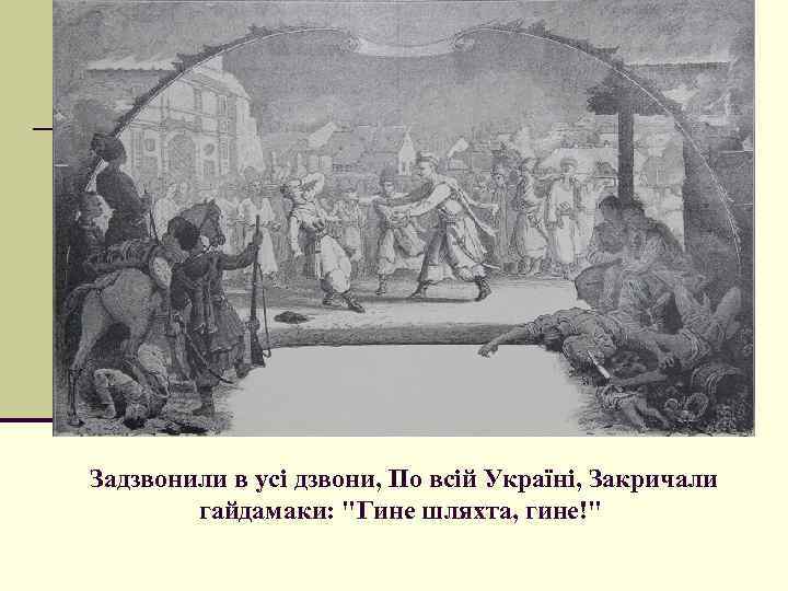  Задзвонили в усі дзвони, По всій Україні, Закричали гайдамаки: 