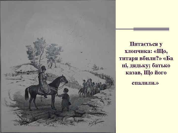Питається у хлопчика: «Що, титаря вбили? » «Ба ні, дядьку; батько казав, Що його