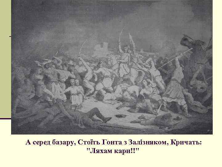  А серед базару, Стоїть Гонта з Залізняком, Кричать: 