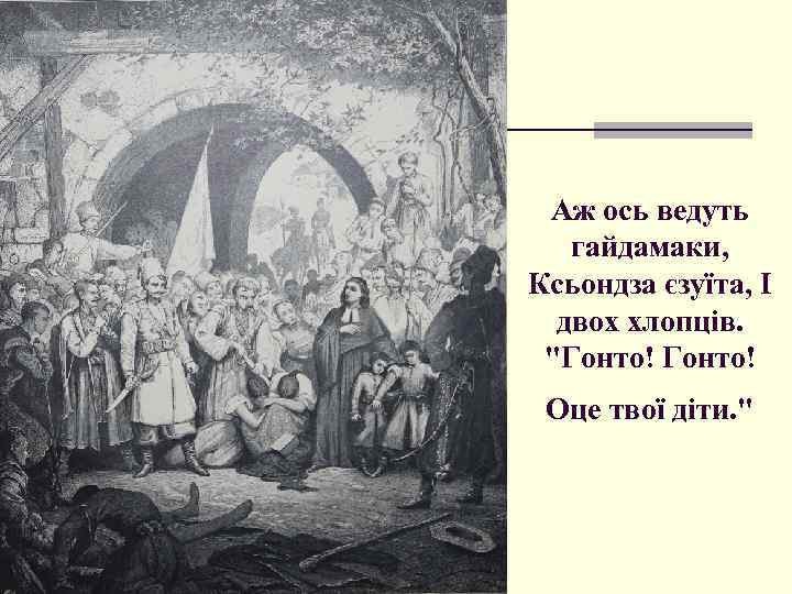 Аж ось ведуть гайдамаки, Ксьондза єзуїта, І двох хлопців. 