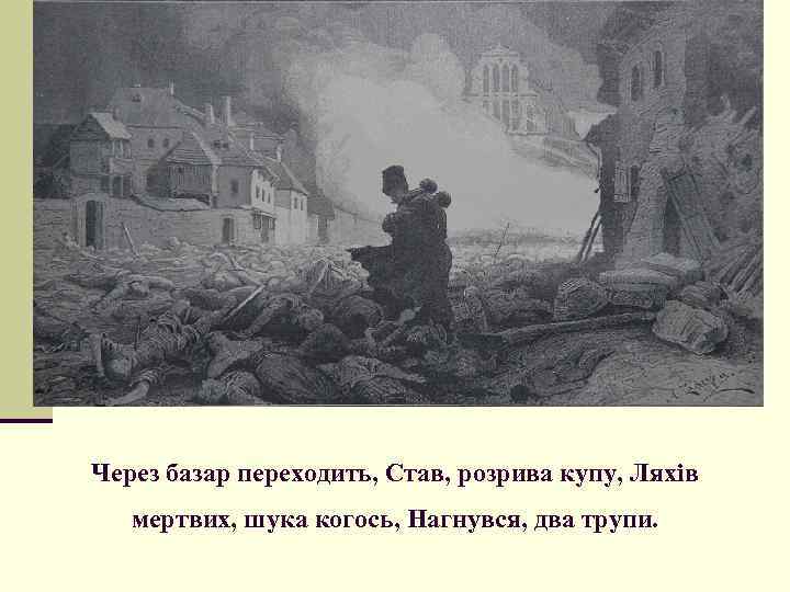 Через базар переходить, Став, розрива купу, Ляхів мертвих, шука когось, Нагнувся, два трупи. 
