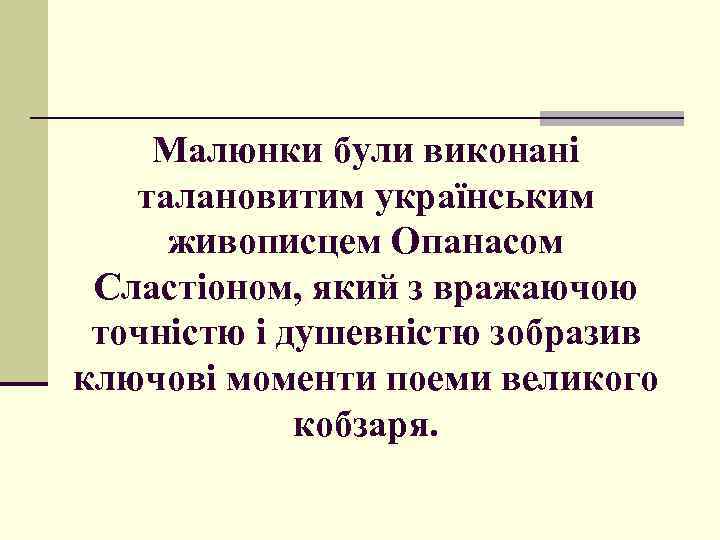 Малюнки були виконані талановитим українським живописцем Опанасом Сластіоном, який з вражаючою точністю і душевністю