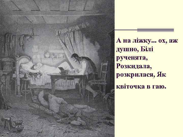 А на ліжку. . . ох, аж душно, Білі рученята, Розкидала, розкрилася, Як квіточка