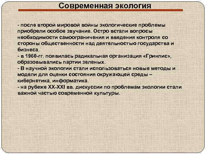 Современная экология - после второй мировой войны экологические проблемы приобрели особое звучание. Остро встали
