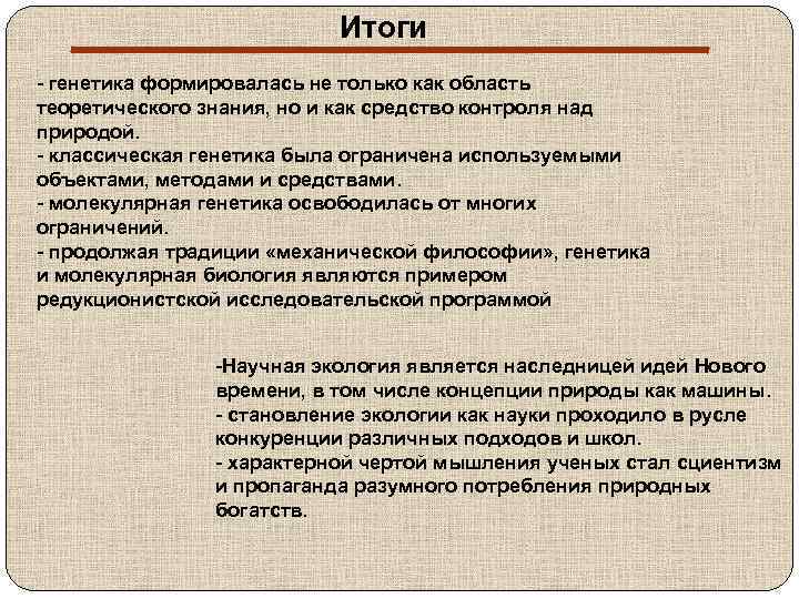 Итоги - генетика формировалась не только как область теоретического знания, но и как средство