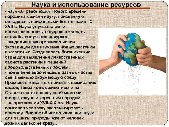 Наука и использование ресурсов - научная революция Нового времени породила к жизни науку, призванную
