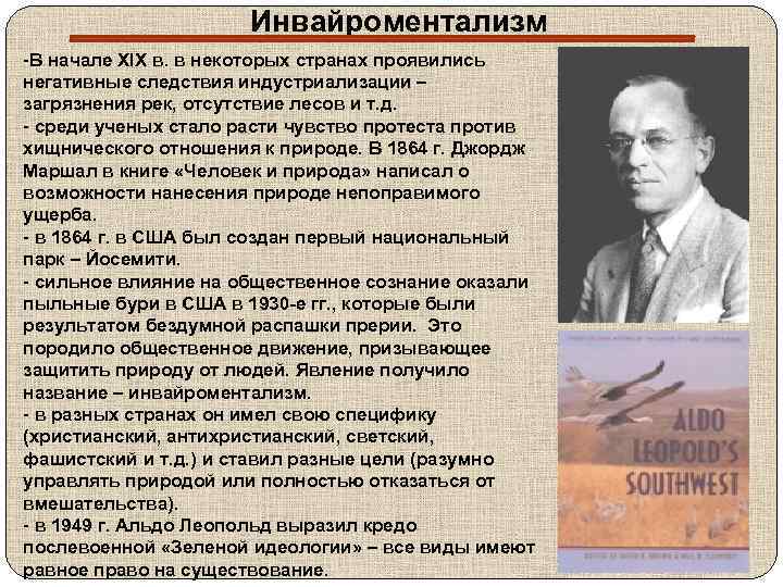 Инвайроментализм -В начале XIX в. в некоторых странах проявились негативные следствия индустриализации – загрязнения