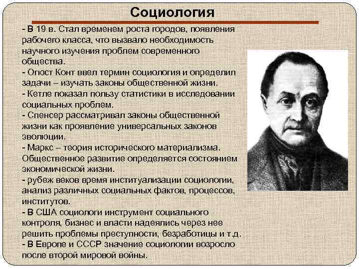 Социология - В 19 в. Стал временем роста городов, появления рабочего класса, что вызвало