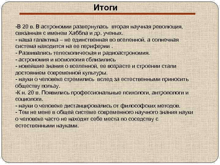 Итоги -В 20 в. В астрономии развернулась вторая научная революция, связанная с именем Хаббла