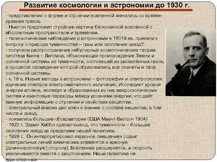 Развитие космологии и астрономии до 1930 г. - представления о форме и строении вселенной