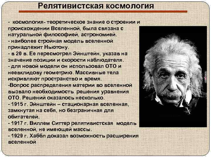 Релятивистская космология - космология- теоретическое знание о строении и происхождении Вселенной, была связана с