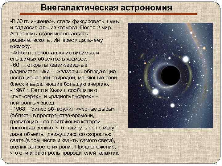 Внегалактическая астрономия -В 30 гг. инженеры стали фиксировать шумы и радиосигналы из космоса. После