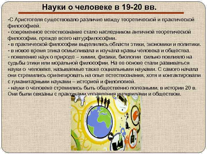 Науки о человеке в 19 -20 вв. -С Аристотеля существовало различие между теоретической и