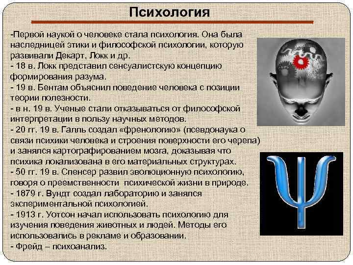 Психология -Первой наукой о человеке стала психология. Она была наследницей этики и философской психологии,